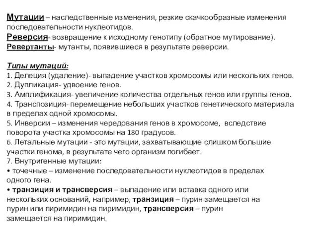 Мутации – наследственные изменения, резкие скачкообразные изменения последовательности нуклеотидов. Реверсия- возвращение