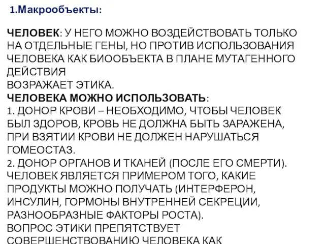 ЧЕЛОВЕК: У НЕГО МОЖНО ВОЗДЕЙСТВОВАТЬ ТОЛЬКО НА ОТДЕЛЬНЫЕ ГЕНЫ, НО ПРОТИВ