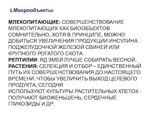 МЛЕКОПИТАЮЩИЕ: СОВЕРШЕНСТВОВАНИЕ МЛЕКОПИТАЮЩИХ КАК БИООБЪЕКТОВ СОМНИТЕЛЬНО, ХОТЯ В ПРИНЦИПЕ, МОЖНО ДОБИТЬСЯ