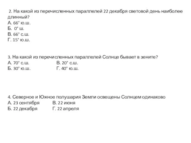 2. На какой из перечисленных параллелей 22 декабря световой день наиболее