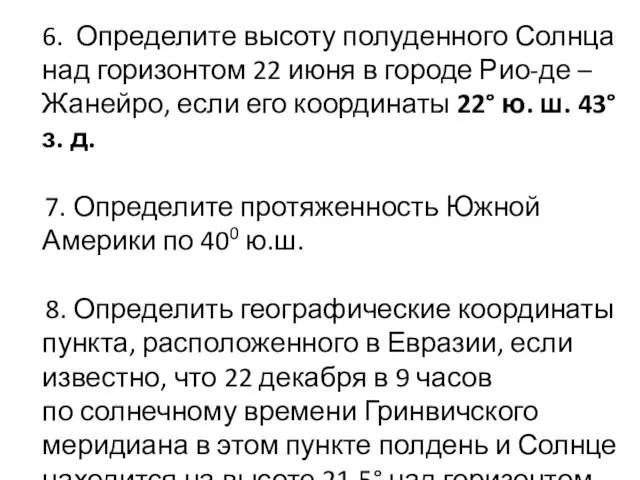 6. Определите высоту полуденного Солнца над горизонтом 22 июня в городе