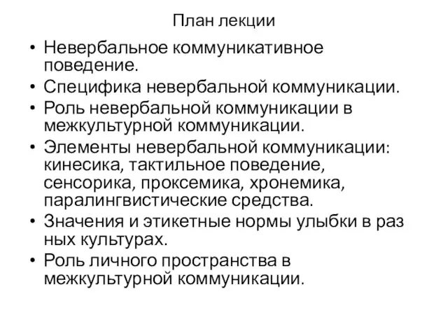 План лекции Невербальное коммуникативное поведение. Специфика невербальной коммуникации. Роль невербальной коммуникации