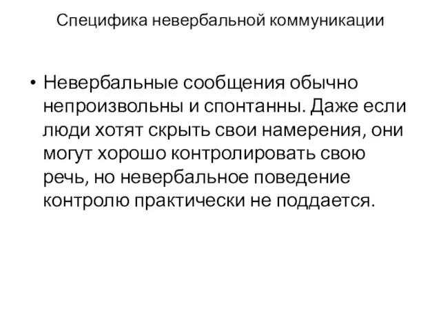 Специфика невербальной коммуникации Невербальные сообщения обычно непроизвольны и спонтанны. Даже если