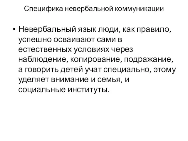 Специфика невербальной коммуникации Невербальный язык люди, как правило, успешно осваивают сами