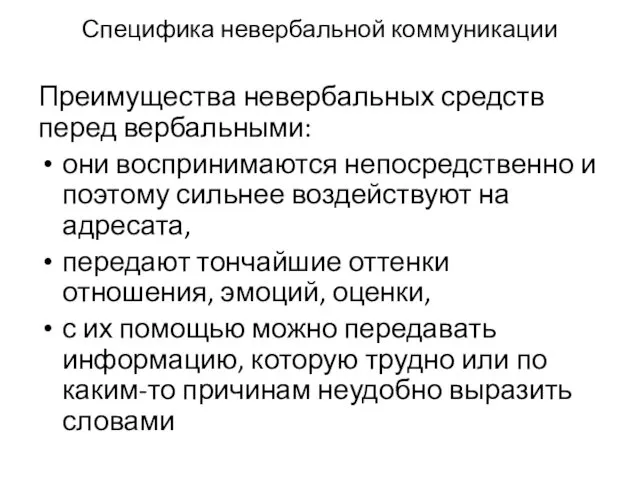 Специфика невербальной коммуникации Преимущества невербальных средств перед вербальными: они воспринимаются непосредственно