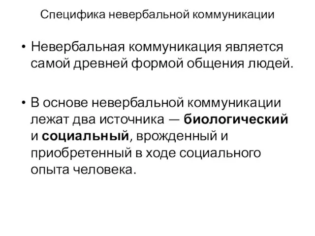 Специфика невербальной коммуникации Невербальная коммуникация является самой древней формой общения людей.