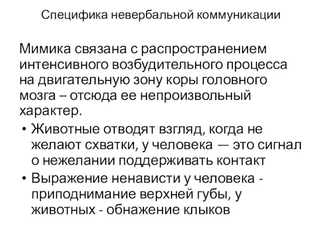 Специфика невербальной коммуникации Мимика связана с распространением интенсивного возбудительного процесса на