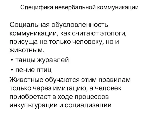 Специфика невербальной коммуникации Социальная обусловленность коммуникации, как считают этологи, присуща не