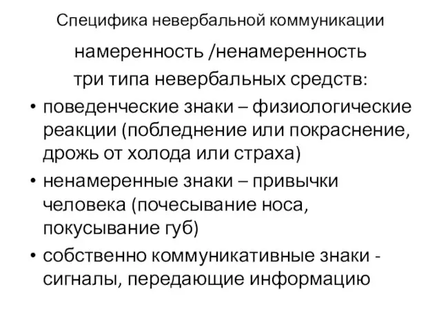 Специфика невербальной коммуникации намеренность /ненамеренность три типа невербальных средств: поведенческие знаки