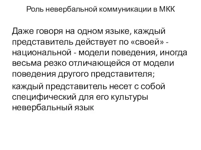 Роль невербальной коммуникации в МКК Даже говоря на одном языке, каждый