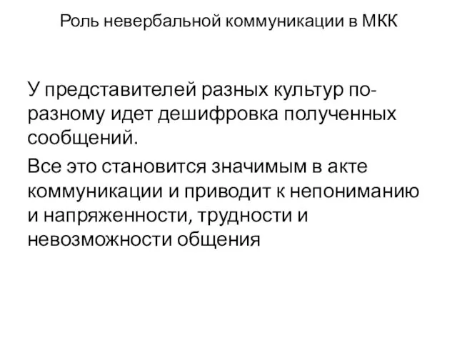 Роль невербальной коммуникации в МКК У представителей разных культур по-разному идет