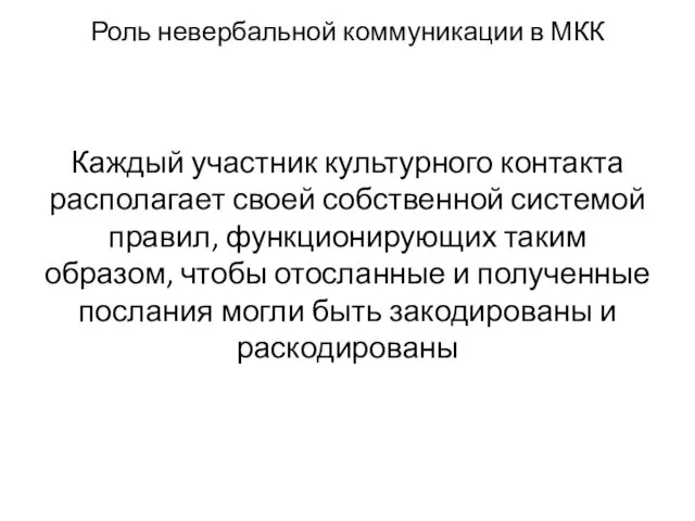 Роль невербальной коммуникации в МКК Каждый участник культурного контакта располагает своей