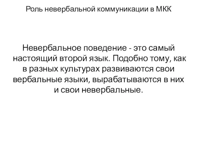 Роль невербальной коммуникации в МКК Невербальное поведение - это самый настоящий