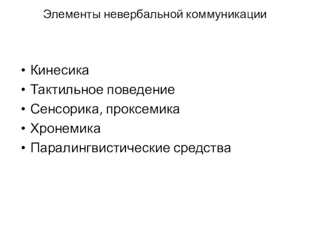 Элементы невербальной комму­никации Кинесика Тактильное поведение Сенсорика, проксемика Хронемика Паралингвистические средства