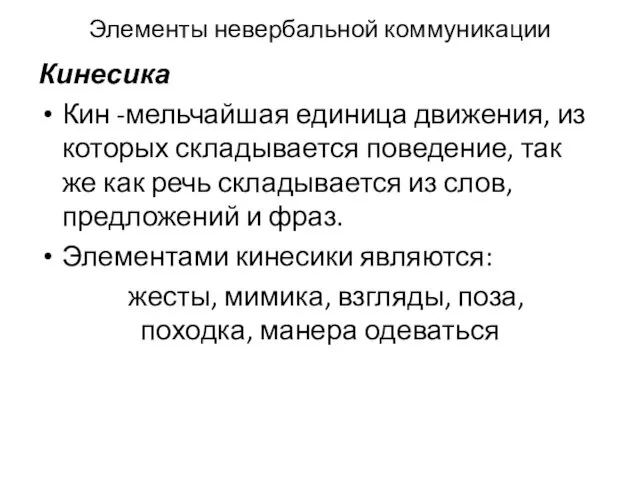 Элементы невербальной комму­никации Кинесика Кин -мельчайшая единица движения, из которых складывается