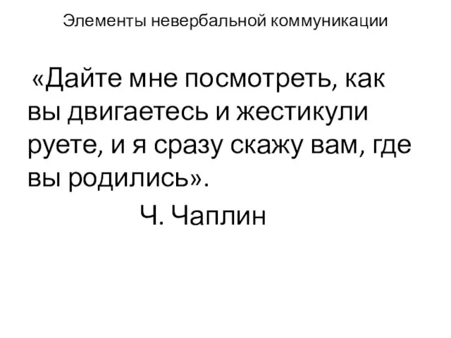 Элементы невербальной комму­никации «Дайте мне посмотреть, как вы двигаетесь и жестикули­руете,