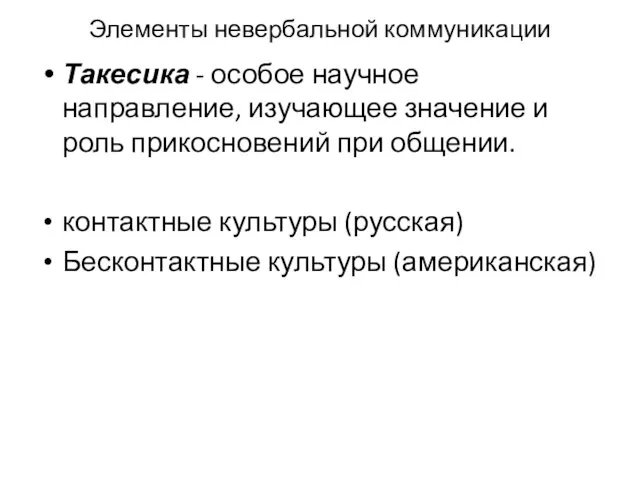 Элементы невербальной комму­никации Такесика - особое научное направление, изучающее значе­ние и