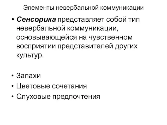 Элементы невербальной комму­никации Сенсорика представляет собой тип невербальной коммуни­кации, основывающейся на