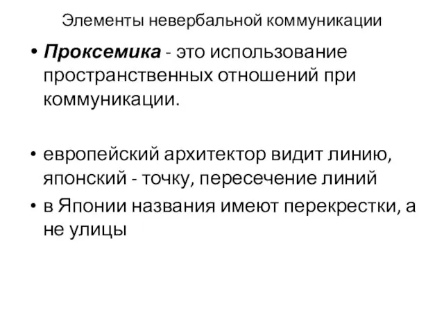 Элементы невербальной комму­никации Проксемика - это использование пространственных отно­шений при коммуникации.