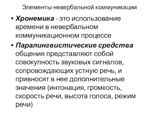 Элементы невербальной комму­никации Хронемика - это использование времени в невербальном коммуникационном