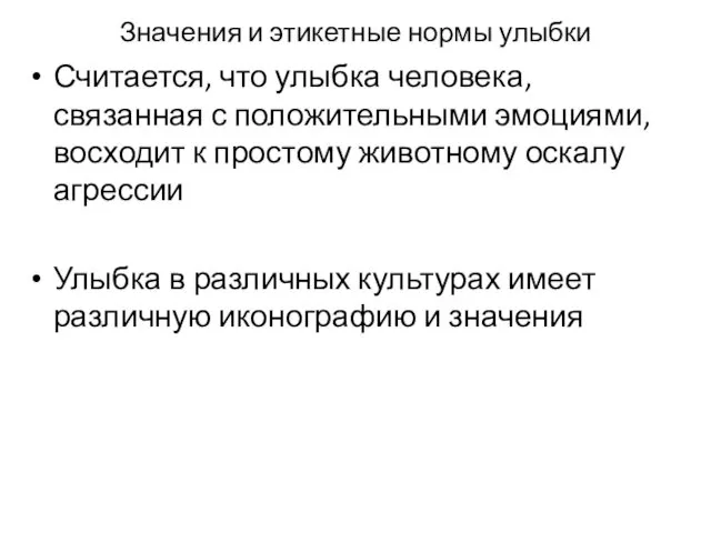 Значения и этикетные нормы улыбки Считается, что улыбка человека, связанная с