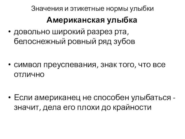 Значения и этикетные нормы улыбки Американская улыбка довольно широкий разрез рта,