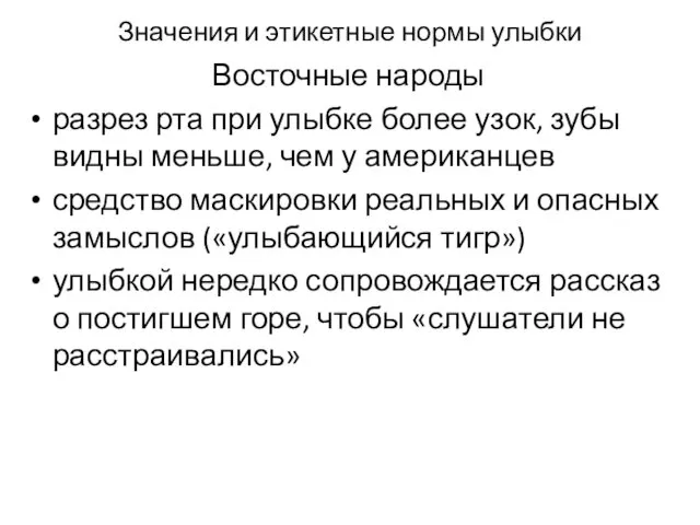 Значения и этикетные нормы улыбки Восточные народы разрез рта при улыбке