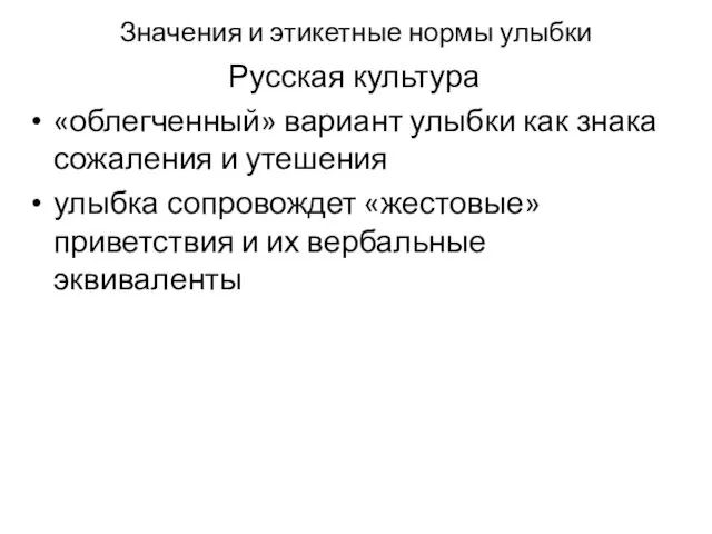 Значения и этикетные нормы улыбки Русская культура «облегченный» вариант улыб­ки как