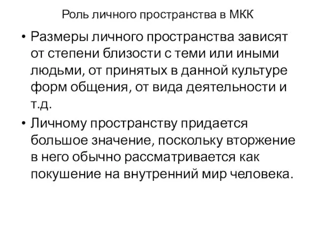 Роль лич­ного пространства в МКК Размеры личного пространства зависят от степени