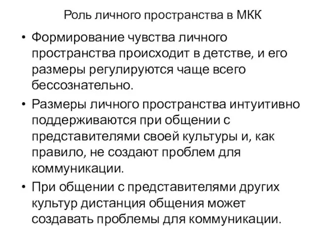 Роль лич­ного пространства в МКК Формирование чувства личного пространства происходит в