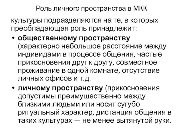 Роль лич­ного пространства в МКК культуры подразделяются на те, в которых