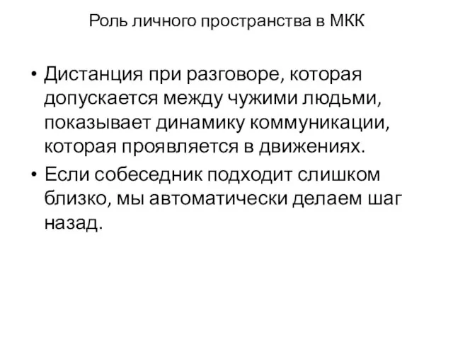 Роль лич­ного пространства в МКК Дистанция при разговоре, которая допускается между