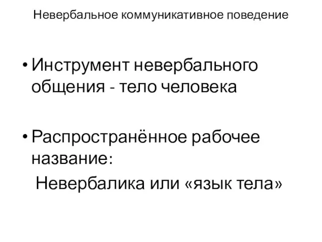 Невербальное коммуникативное поведение Инструмент невербального общения - тело человека Распространённое рабочее название: Невербалика или «язык тела»