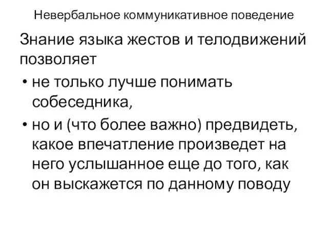 Невербальное коммуникативное поведение Знание языка жестов и телодвижений позволяет не только