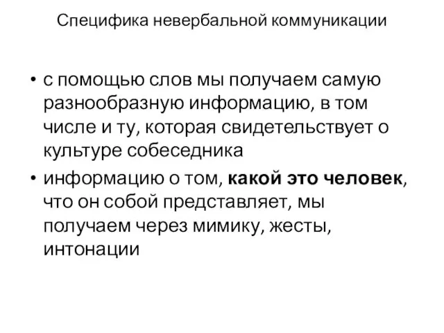 Специфика невербальной коммуникации с помощью слов мы получаем самую разнообразную информацию,