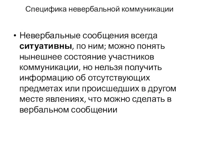 Специфика невербальной коммуникации Невербальные сообщения всегда ситуативны, по ним; можно понять