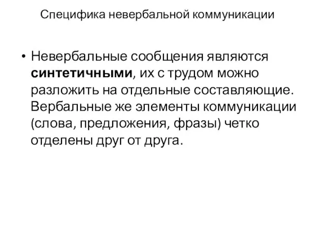 Специфика невербальной коммуникации Невербальные сообщения являются синтетичными, их с трудом можно