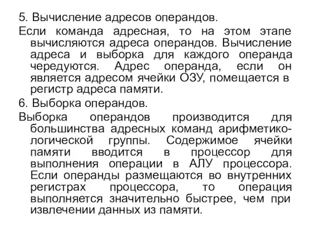 5. Вычисление адресов операндов. Если команда адресная, то на этом этапе