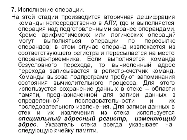 7. Исполнение операции. На этой стадии производится вторичная дешифрация команды непосредственно