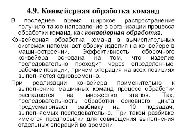 4.9. Конвейерная обработка команд В последнее время широкое распространение получило такое