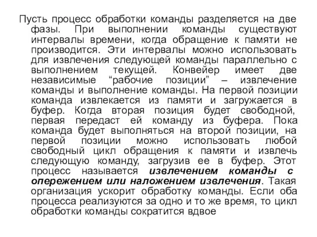 Пусть процесс обработки команды разделяется на две фазы. При выполнении команды