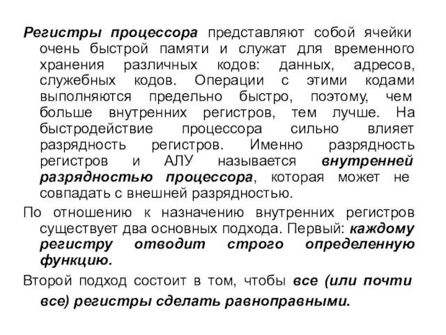 Регистры процессора представляют собой ячейки очень быстрой памяти и служат для