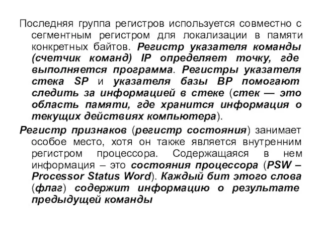 Последняя группа регистров используется совместно с сегментным регистром для локализации в