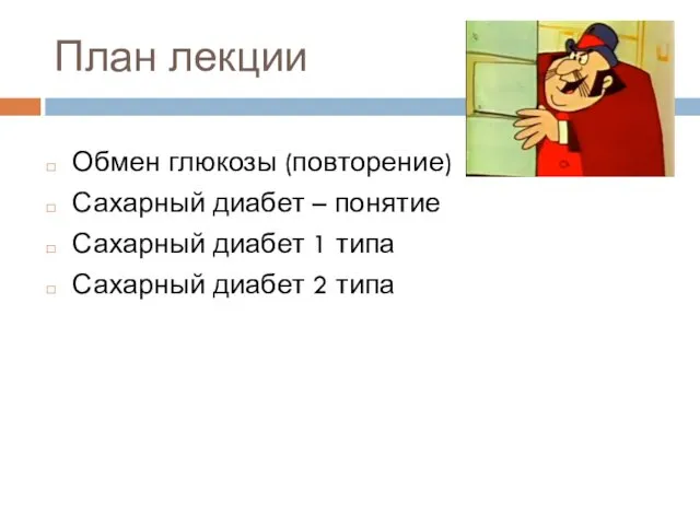 План лекции Обмен глюкозы (повторение) Сахарный диабет – понятие Сахарный диабет