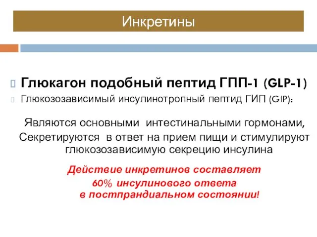 Инкретины Глюкагон подобный пептид ГПП-1 (GLP-1) Глюкозозависимый инсулинотропный пептид ГИП (GIP):