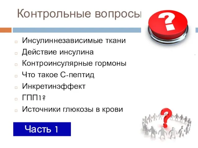 Контрольные вопросы Инсулиннезависимые ткани Действие инсулина Контроинсулярные гормоны Что такое С-пептид