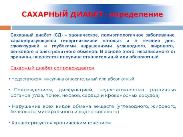 САХАРНЫЙ ДИАБЕТ- определение Сахарный диабет (СД) – хроническое, полиэтиологичное заболевание, характеризующееся