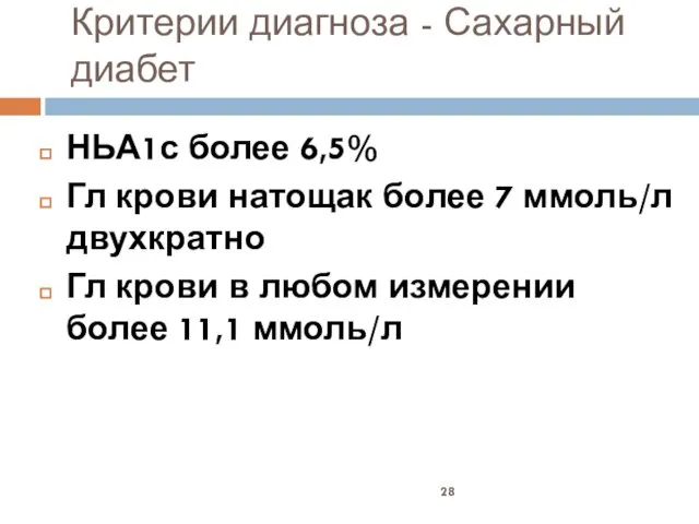 Критерии диагноза - Сахарный диабет НЬА1с более 6,5% Гл крови натощак