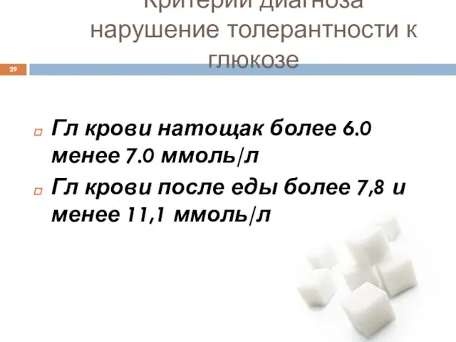 Критерии диагноза нарушение толерантности к глюкозе Гл крови натощак более 6.0