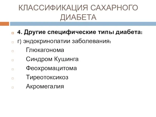 КЛАССИФИКАЦИЯ САХАРНОГО ДИАБЕТА 4. Другие специфические типы диабета: г) эндокринопатии заболевания: